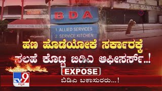 BDA ಬಕಾಸುರರು: TV9ನಿಂದ ಬಿಡಿಎ ಖಾಸಗಿ ಕಳ್ಳಾಟದ Big Expose! ದಾಖಲೆ ಸಮೇತ ಬಿಡಿಎ ಖಾಸಗಿ ಕಳ್ಳಾಟ ಬಟಾಬಯಲು!