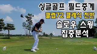 ⛳️ 싱글골프 필드중계 ⛳️ 클럽72 클래식 전반코스 / 슬로우영상 내스윙 내분석