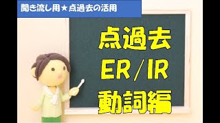 【活用読み上げ】点過去ER動詞とIR動詞編★ナチュラルなスペイン語を日本語で学べる世界一わかりやすいスペイン語学校JAPOÑOL