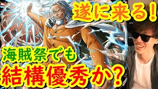 [トレクル] 遂に来る超進化レイリー!! 普通に優秀!!? 海賊祭でも結構良さそう? [OPTC]