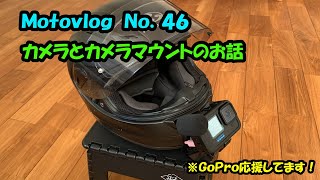 【Motovlog】#046　カメラとカメラマウントの話　【モトブログ】GoPro　ヘルメットマウント