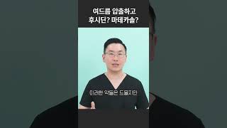 여드름 압출하고 후시딘? 마데카솔? #후시딘 #마데카솔 #여드름