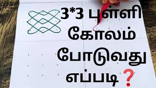 3*3 புள்ளி கோலம் போடுவது எப்படி/ simple kolam /easy kolam