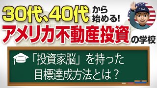 アメリカ不動産投資の学校【1-5】：（意外！最後まで見てください）投資家脳を持った、目標達成方法とは？