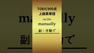 難易度MAX！上級英単語0825② #shorts #TOEIC #英語 #クイズ #english #vocabulary