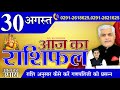 30 August AAJ KA RASHIFAL | आज का राशिफल | मेष से मीन | Today Horoscope | Kamal Shrimali Rashifal