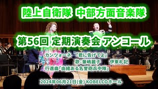 2024-06-21  中部方面音楽隊  定期演奏会 アンコール