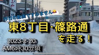 【走行動画】東8丁目･篠路通を北へ！ 2023-2-20 AM6時30分頃