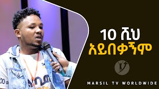 10 ሺ አይበቃኝም  አስገራሚ የመልካም ወጣት ምስክርነት  JUL 29,2021 MARSIL TVWORLDWIDE