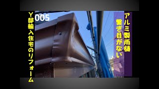 005 アルミ雨樋は現場で作って取り付けます！Eaves trough made of aluminum without the joint