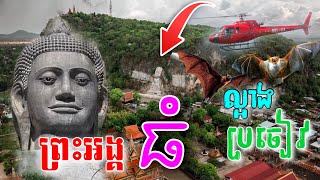 ជើងភ្នំសំពៅ [ រូបសំណាក់ព្រះអង្គធំ] និងល្អាប្រចៀនរាប់លានក្បាល Big statue and bat cave