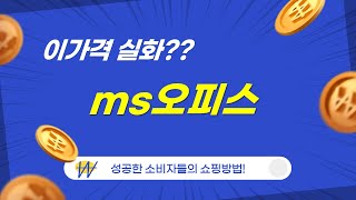 MS 오피스 완벽 가이드! 설치부터 활용법까지 A to Z 리뷰!