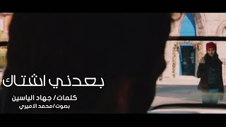 بعدني اشتاك 💔 .. شاهد المبدع الاميري يسافر بعيداً بقصيدة جهاد الياسين .. حزين جداً .. تفوتكم ❤️