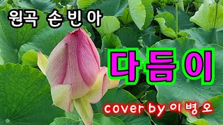 다듬이  /  원곡가수 손빈아  /  이병오노래교실  /  가수이병오