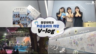 [VLOG] 중앙대학교 카운슬러의 새학기 개강 브이로그 🏫 | 중앙대학교 입학 홍보대사 CAUnselor