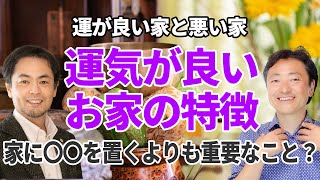 運気が良いお家には特徴がある？