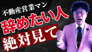 不動産営業マンを辞めたい人はまずこれ見てください