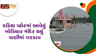 Porbandar : કડિયા પ્લોટમાં આવેલું ખોડિયાર મંદિર થયું પાણીમાં ગરકાવ