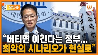 정부·여당, 의정 공개토론회에도 불참... 이번주 정시인원 확정에 '폭탄'은 내년 고3에? [모잇슈] / EBS뉴스