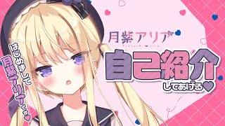 【初投稿】はじめまして！月紫アリアです💜【自己紹介】