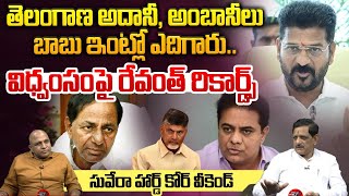 విధ్వంసంపై రేవంత్ రికార్డ్స్ | Telangana CM Revanth Reddy Creates New Record | Suvera | CS Rao | WWT