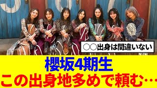 【櫻坂46】櫻坂4期生、この出身地多めで頼む…