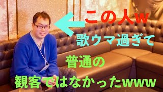 観客のハズなのにwww 歌うまギャップ 過ぎたwwwww「時間つぶし」と言って申し訳ございませんでしたwww #カラオケオフ会 #歌好きと繋がりたい  #グッ会 #japanesekaraoke