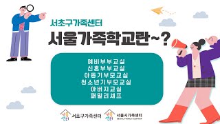 [서울가족학교] 맞춤형 가족교육인 서초가족학교, 함께 살펴볼까요~?