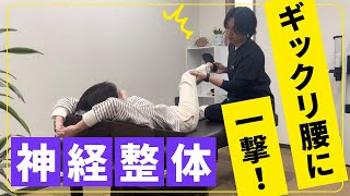 １回の治療で激変！神経整体でぎっくり腰のbefore、after（一部治療動画有り）