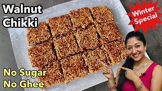 Walnut Chikki Recipe (Extremely useful for Human Brain) अखरोट की गज्जक | Aarums Kitchen