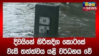 දිවයිනේ නිරිතදිග කොටසේ වැසි තත්ත්වය යළි වර්ධනය වේ | Siyatha News