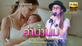 ค่าน้ำนม - อมตะโฟล์คซองสุดฟิน หลิน เมญาณี เทียบเทียม Ft. ชวลัน บัณฑิตย์