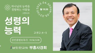 부흥사경회2023 성령의 능력 고전2장4~5 김인중목사230501 월오후