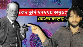 রোগের  মনস্তত্ত্ব ও রোগ মুক্তির উপায় l অসুস্থতা l Philosophy In Bangla