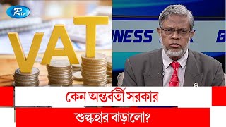 কেন অন্তর্বর্তী সরকার শুল্কহার বাড়ালো | BGMEA | Factory | Business Talk | Rtv