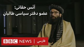 اَنَس حقانی؛عضو دفتر سیاسی طالبان - به عبارت دیگر