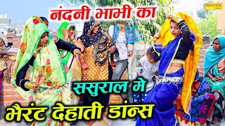 नंदनी भाभी का ससुराल में भैरंट देहाती ड्रांन्स | Pushpendra Shastri Lokgeet | Dehati Nach Geet