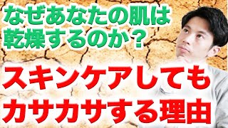 【乾燥肌の原因】あなたの肌が乾燥するのはスキンケアが原因？