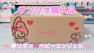 【サンリオ購入品】夢リボン🎀ベビーエンジェル👼