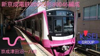 新京成電鉄80000形80046編成　松戸行　京成津田沼〜八柱