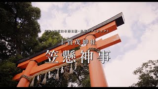 令和4年度日本博主催・共催型プロジェクト 上賀茂神社 笠懸神事（１分）