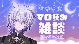 【ASMR雑談】週末の雑談＆今日はマシュマロ読みする😆🤍【紡生ムルク・新人Vtuber】