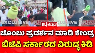 Congress Chombu Protest In Davangere : ಚೊಂಬು ಪ್ರದರ್ಶಿಸಿ ಕೇಂದ್ರ ಸರ್ಕಾರದ ವಿರುದ್ಧ ಆಕ್ರೋಶ