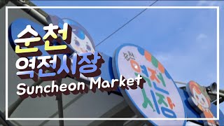 지방의 재래시장 모습은 과연 ? 전라남도 순천의 역전시장으로 확인해 보시죠 Suncheon Market