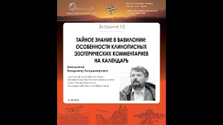 В. В. Емельянов. Тайное знание в Вавилонии: клинописные эзотерические комментарии на календарь