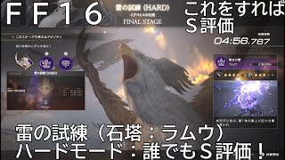 FF16 ラムウのハード石塔（雷の試練）簡単S取得動画だよ！