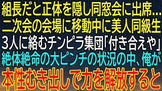 【感動★総集編】同窓会帰りに美人同級生を襲うチンピラ集団！正体を隠していた俺が組長の力を解放した！【感動する話】