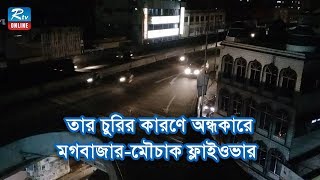 তার চুরির কারণে অন্ধকারে মগবাজার-মৌচাক ফ্লাইওভার