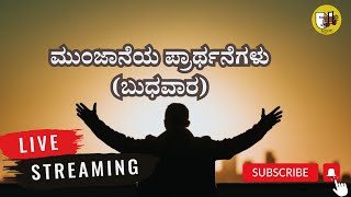 ಮುಂಜಾನೆಯ ಪ್ರಾರ್ಥನೆಗಳು (ಬುಧವಾರ) - ಲೈವ್- Live Streaming