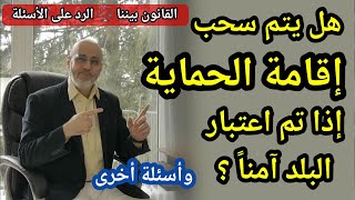 سحب اقامة الحماية. و فيزا الأطباء و اللجوء لحامل الجنسية التركية. القانون بيننا 379